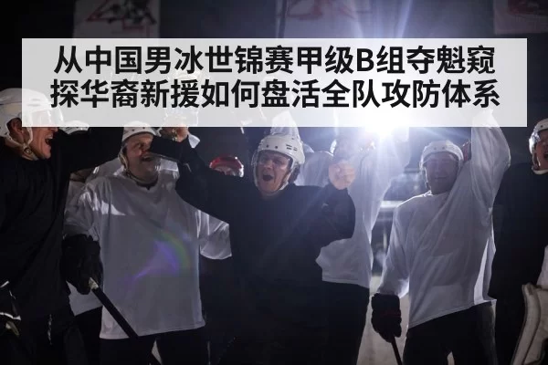 ice hockey team celebrating