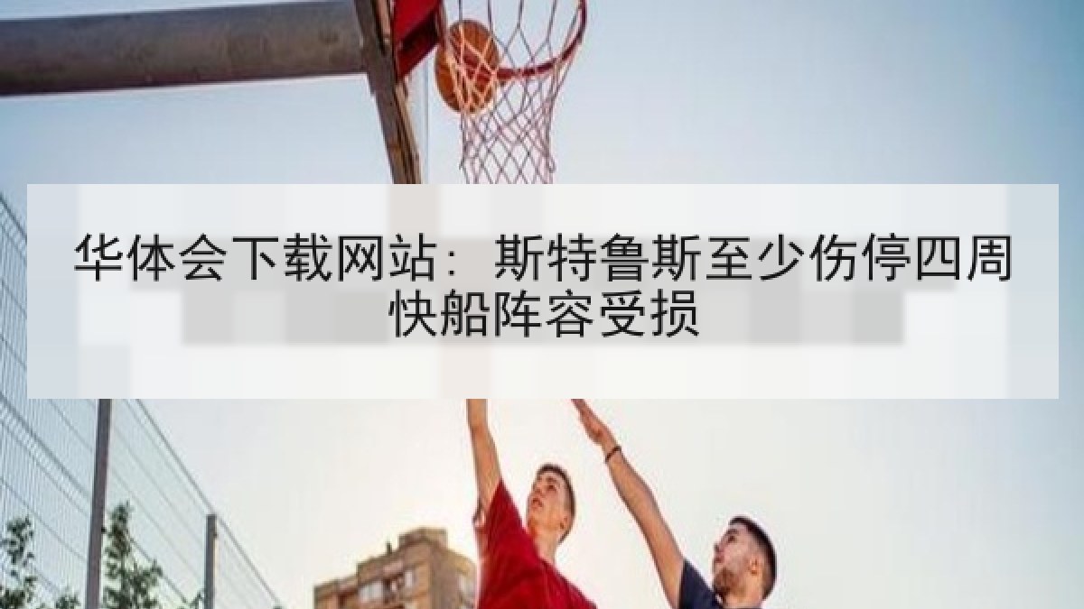 华体会下载网站: 斯特鲁斯至少伤停四周快船阵容受损