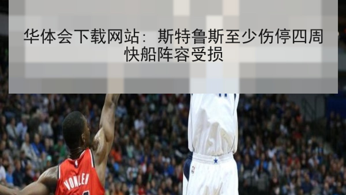 华体会下载网站: 斯特鲁斯至少伤停四周快船阵容受损
